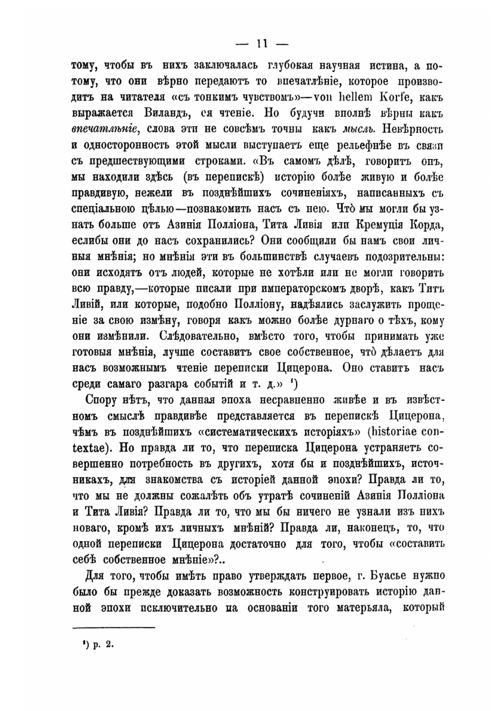 Переписка Цицерона, как источник для истории Юлия Цезаря от начала столкновения последнего с Сенатом до его смерти | П.Н. Ардашев