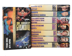 Лоис Макмастер Буджолд (комплект из 8-ми книг)