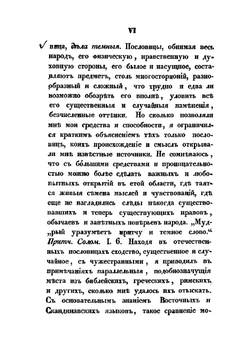 Русские народные пословицы и притчи, изданные И. Снегиревым | Снегирев Иван Михайлович