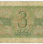 Казначейский билет 3 рубля 1938 год 438768 еЕ. F