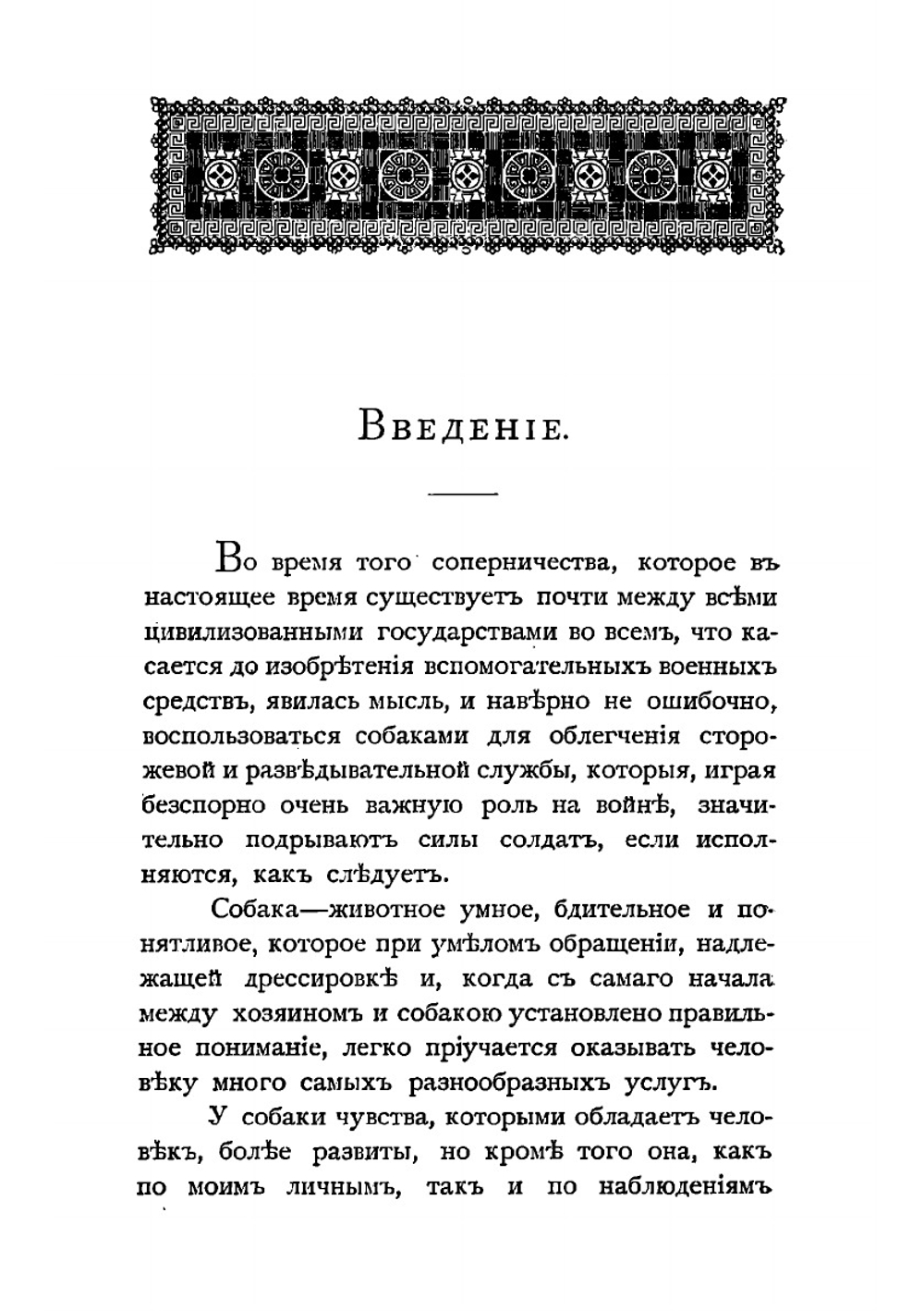 Военная собака, ее назначение, дрессировка и обращение на службе и вне ее | Кристенсен М.