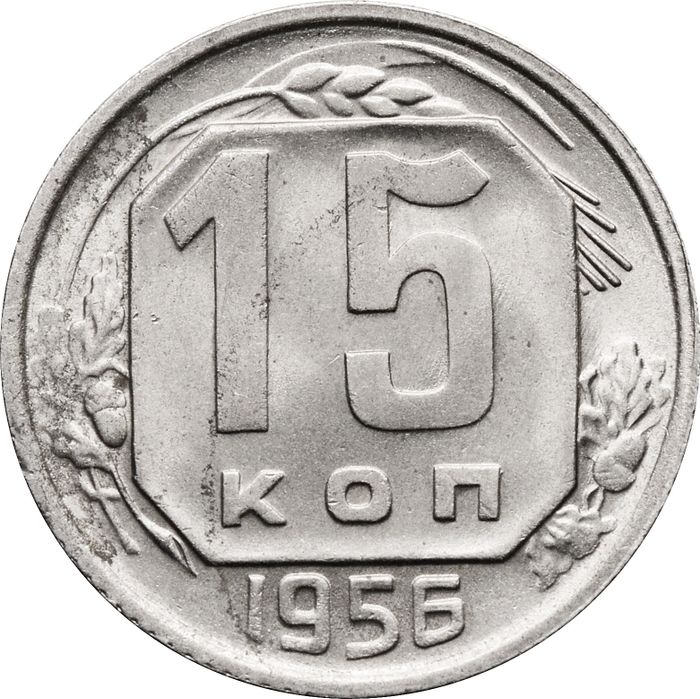 15 копеек 1956