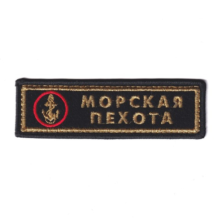 Нашивка ( Шеврон ) На Грудь Морская Пехота С Эмблемой Вышитая Золото
