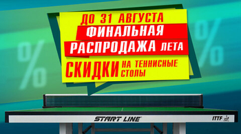 Финальная распродажа лета на теннисное оборудование! Акция действует до 31.08.2024