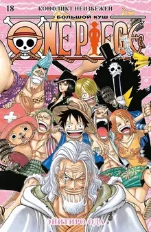 One Piece. Большой куш. Книга 18. Конфликт неизбежен