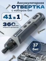 Отвертка аккумуляторная с набором 41 в 1