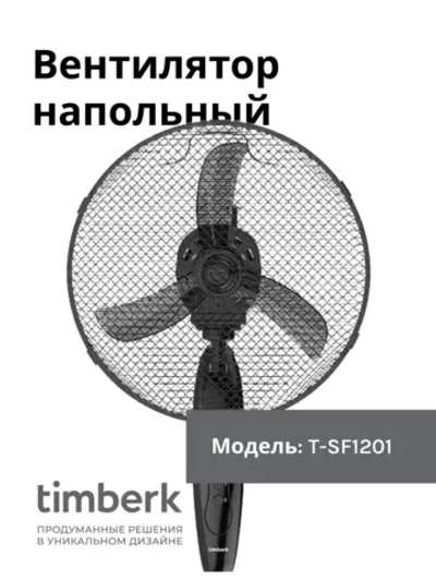 Вентилятор напольный 12" Timberk T-SF1201