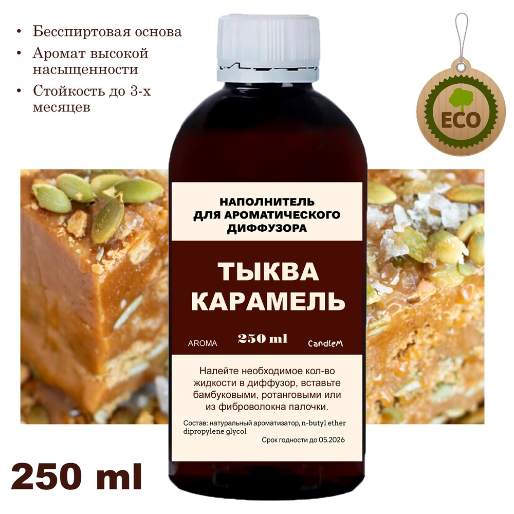 ТЫКВА И КАРАМЕЛЬ- Наполнитель для ароматического диффузора