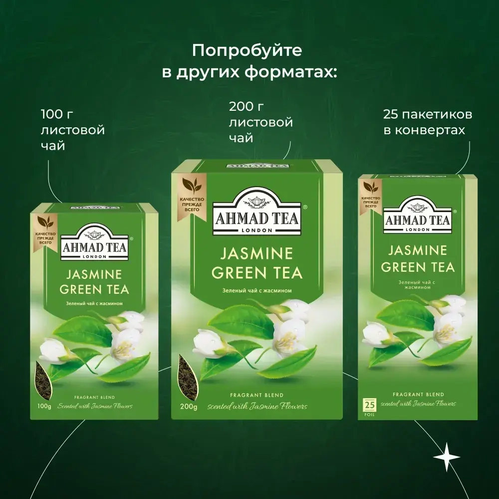 Зеленый чай с жасмином в пакетиках Ahmad Tea, 100 шт
