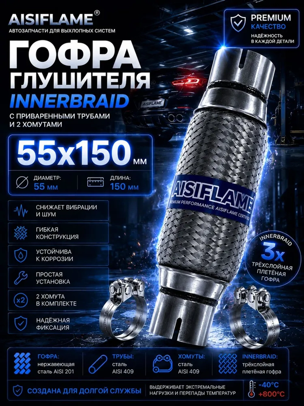 Гофра диаметр 55 мм с хомутами (Innerbraid)