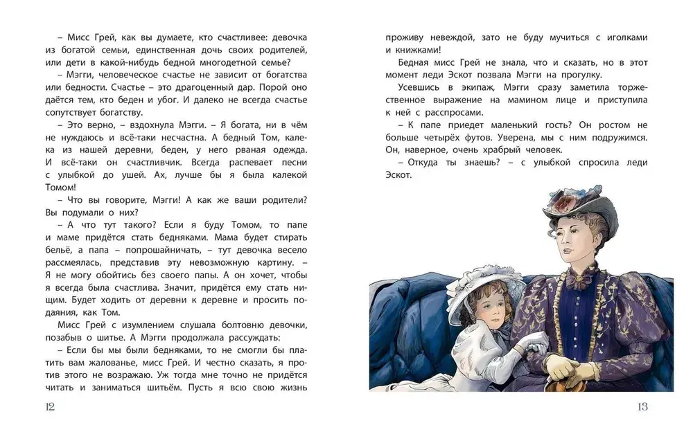Мэгги, капризная принцесса