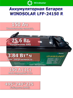 Аккумуляторная батарея WINDSOLAR LiFePO4 LFP-24150 BLOCK (150AH / 25.6V / 3840WH / BMS)