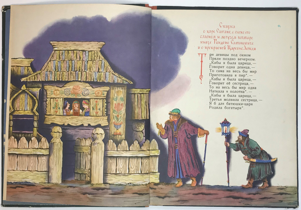 Пушкин А.С. Сказка о царе Салтане... . Рис. Конашевича В. М., Детгиз., 1963 г.