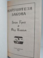 Нарушители закона