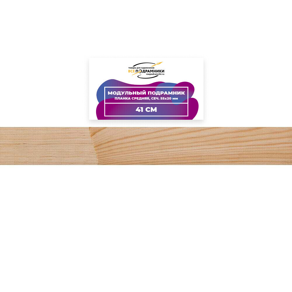 Модульный подрамник, планка средняя 41 см. (55х20мм.)
