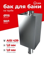 Бак для бани на трубе 50 л, d115, AISI 439 1,0 мм