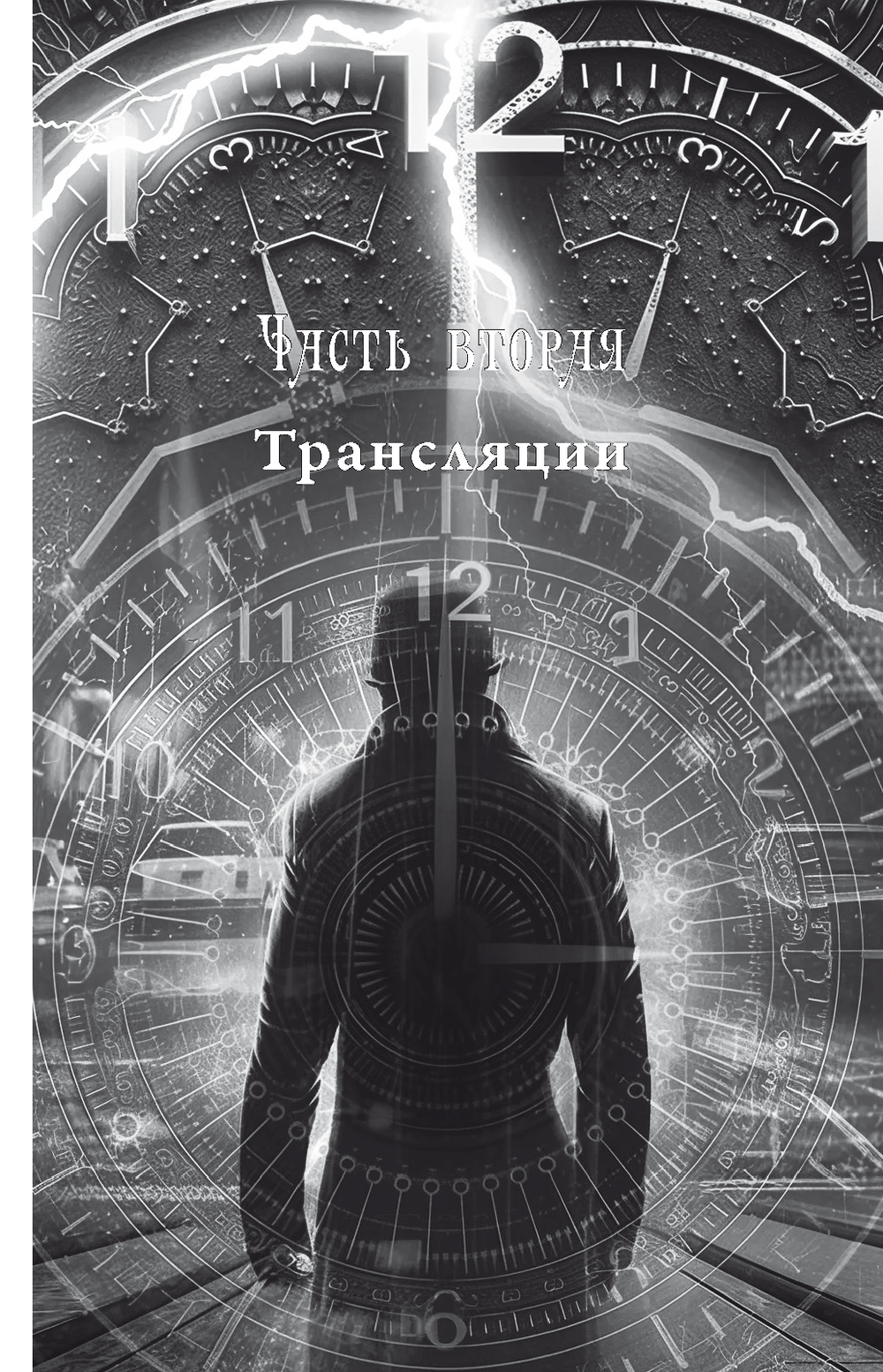 Купить книгу Беседы с Нострадамусом, том 1