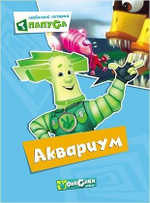 Картонка. Фиксики. "Любимые истории Папуса. Аквариум" (Проф-Пресс)