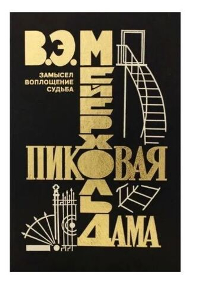 Мейерхольд В. Э. Пиковая дама. Замысел. Воплощение. Судьба. Сборник материалов с иллюстрациями