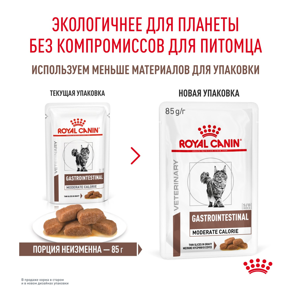 Royal Canin Gastrointestinal Moderate Calorie Гастроинтестинал Модерейт Кэлори Корм влажный диета для кошек склонных к набору веса соус 85г