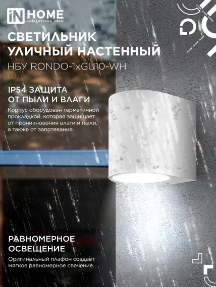 Светильник уличный настенный односторонний НБУ RONDO-1хGU10-WH алюминиевый белый IP54 IN HOME