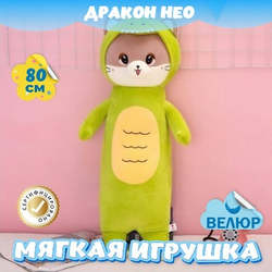 Мягкая игрушка большой Дракон подарок для девочки мальчика