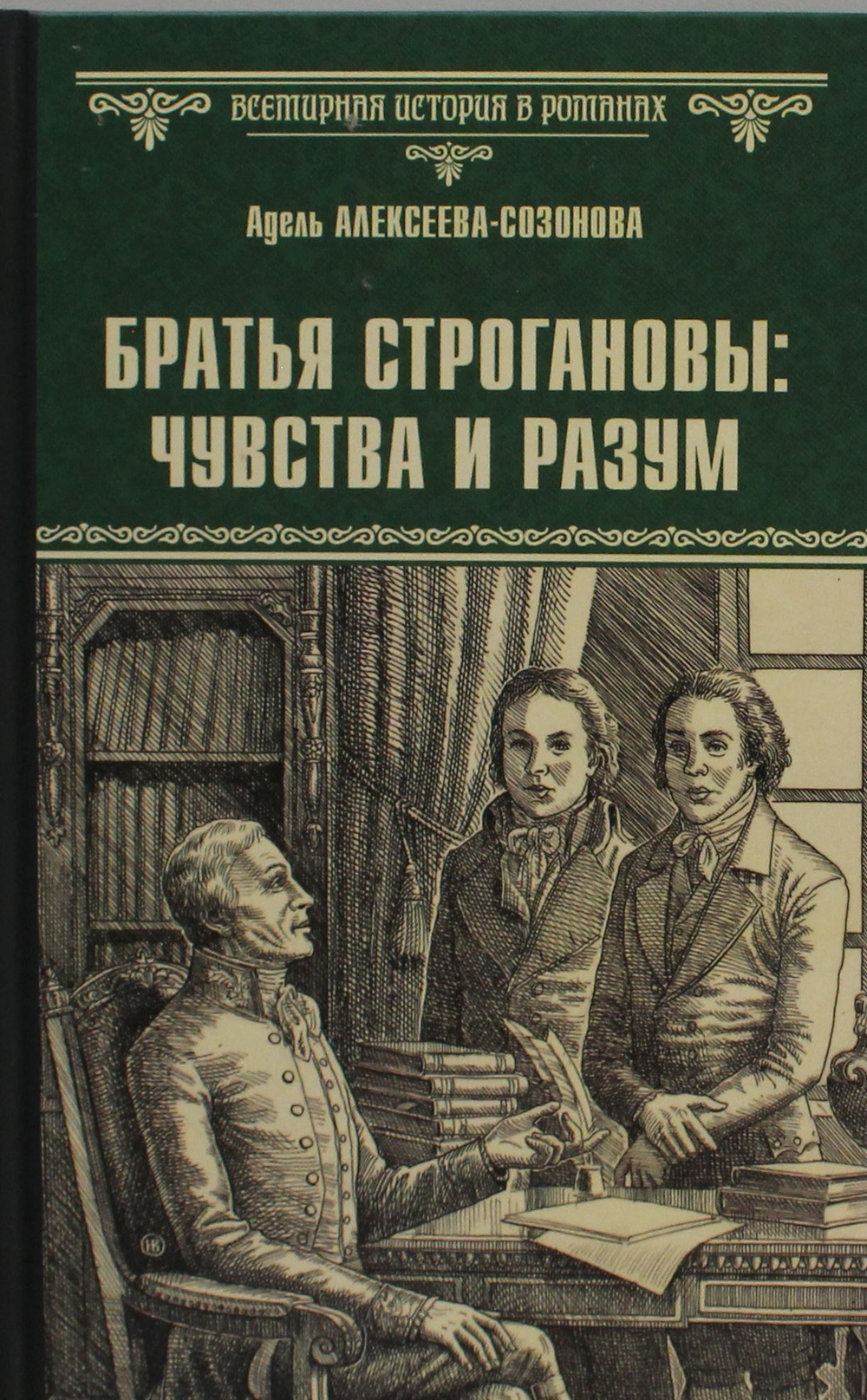 Братья Строгановы: чувства и разум