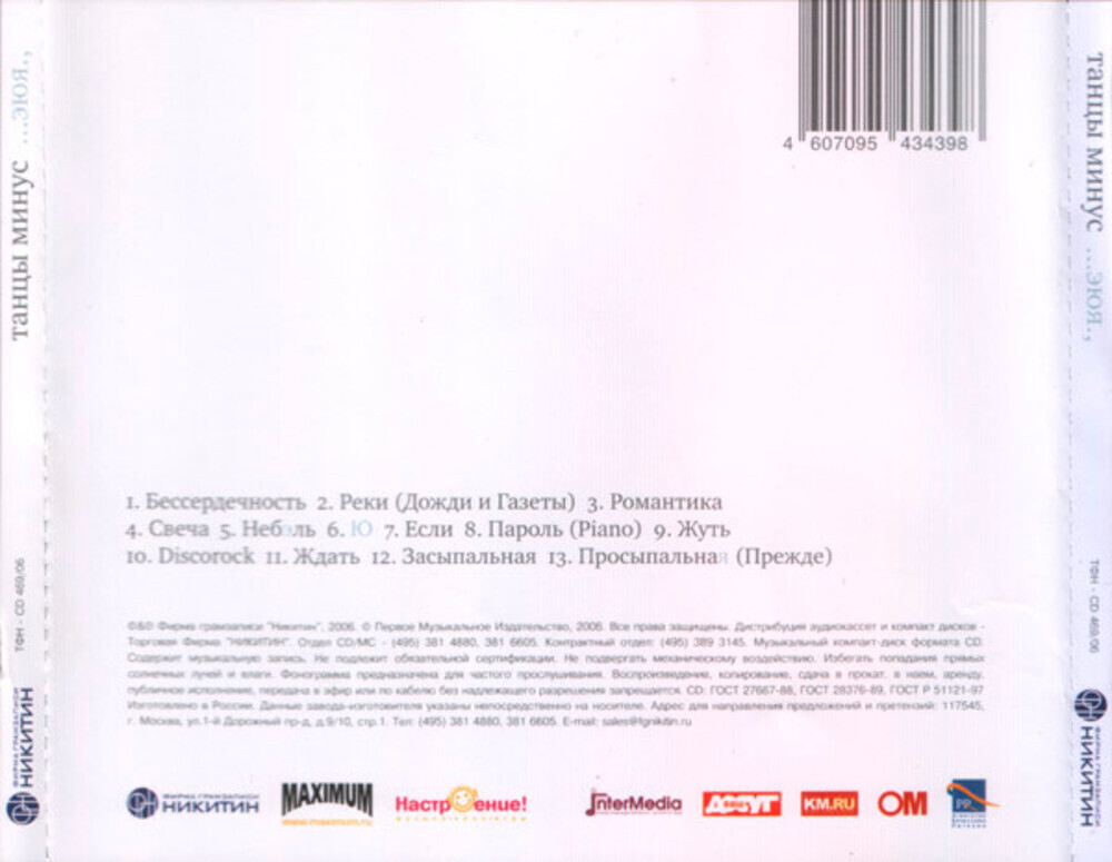 Танцы Минус / ...ЭЮЯ., (CD)