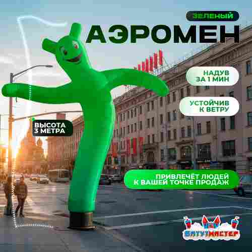Аэромен «Зелёный», 3 метра