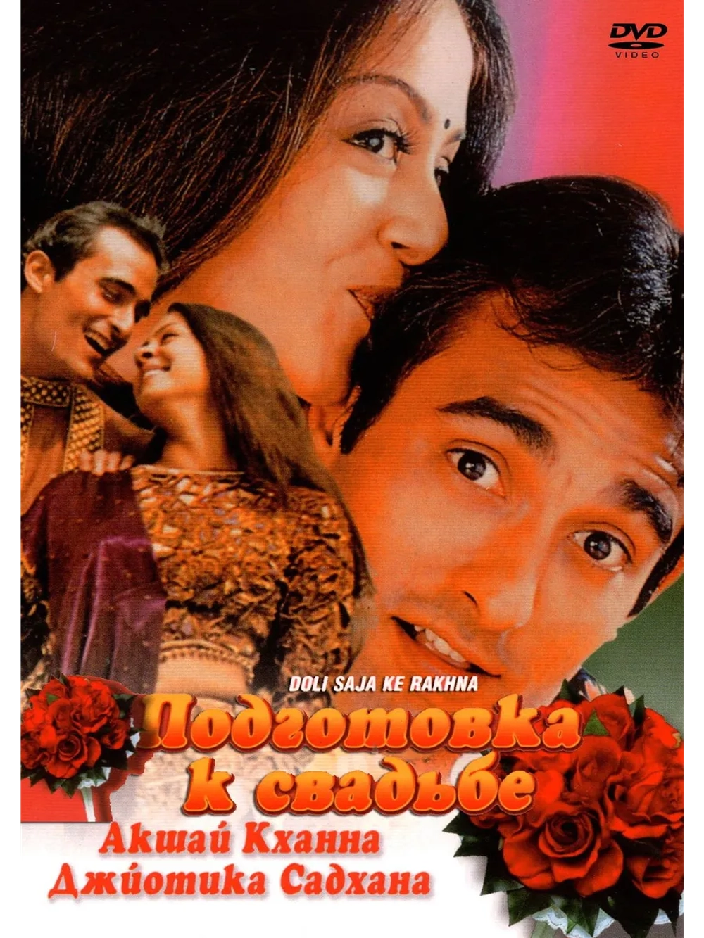 Подготовка к свадьбе (1998) (DVD-R)