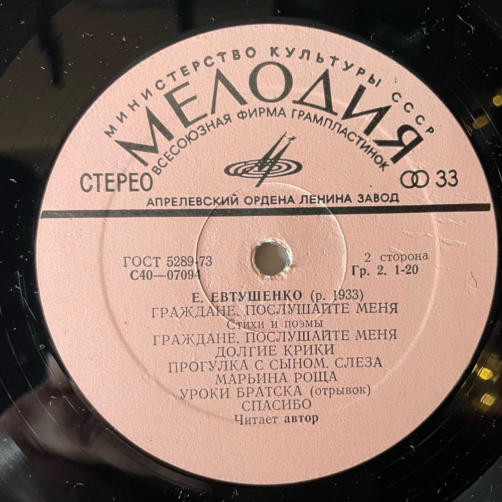 Винтажная виниловая пластинка LP Е. Евтушенко, Граждане, Послушайте Меня (Стихи И Поемы) (СССР 1977)