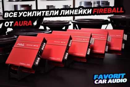 В наличии вся линейка усилителей Fireball от Aura Sound Equipment