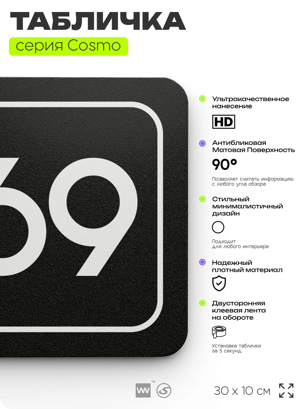 Табличка с номером кабинета "Кабинет №69", для офиса, 30 х 10 см, серия COSMO, черная, Айдентика Технолоджи