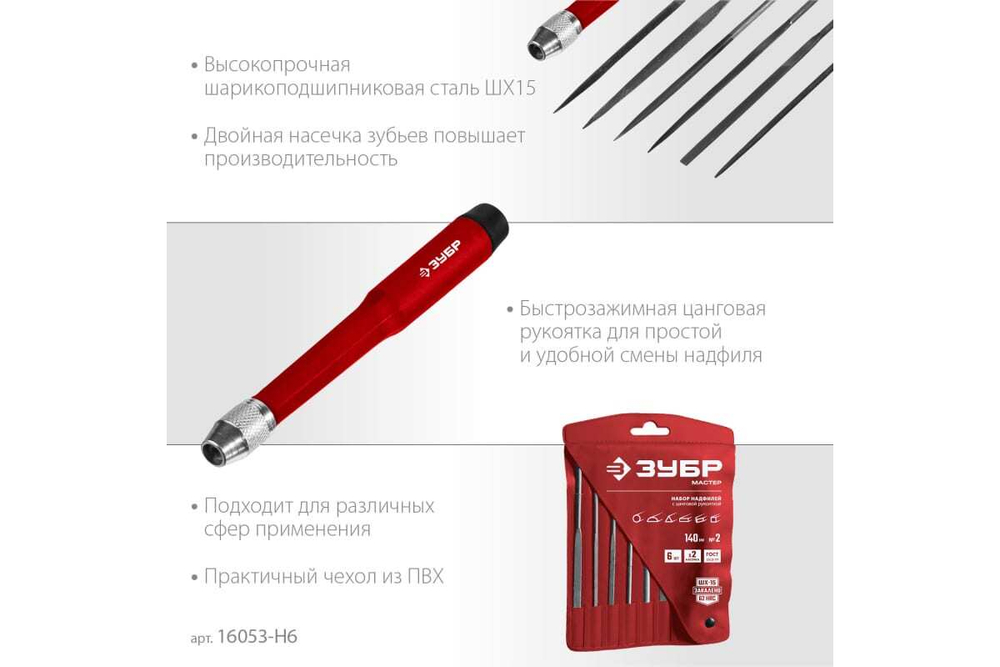 Набор надфилей ЗУБР 140 мм 6 предм. 16053-H6