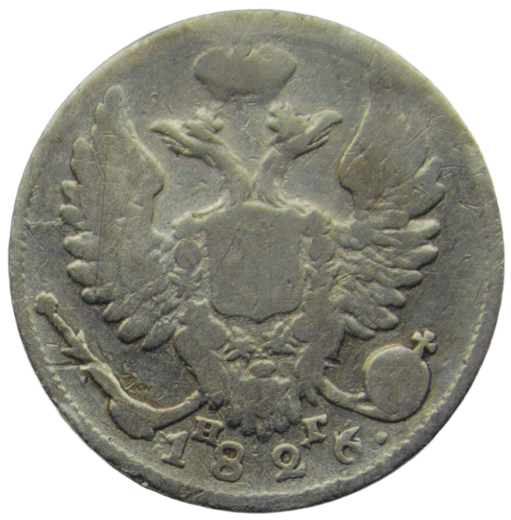 10 копеек 1826 СПБ-НГ, орёл с поднятыми крыльями R (F-VF)