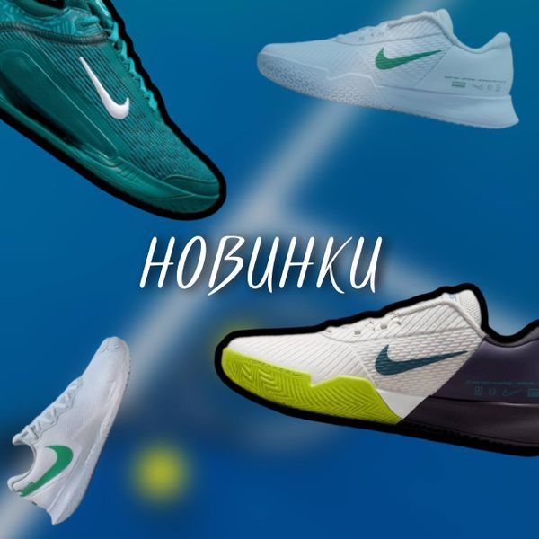 Новинки Nike!