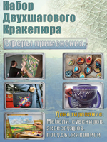 Набор двухшагового кракелюра 50 мл (+затирка «Бронза» 30 мл)