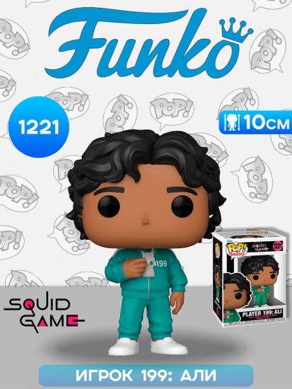 Фигурка Funko POP! TV Squid Game Player 199 Ali (1221) 64794 / Фигурка Фанко ПОП! по мотивам сериала "Игра в кальмара" Игрок 199: Али
