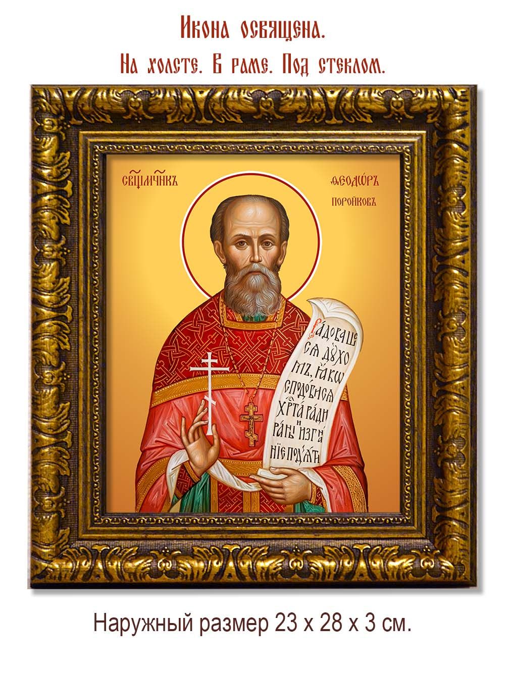 Феодор Поройков священномученик. Икона на холсте.