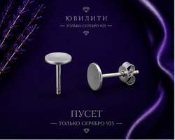 Пусет 13.5 мм чашка 5 мм