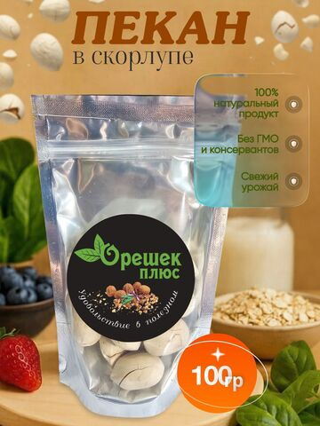 Пекан в скорлупе 100гр