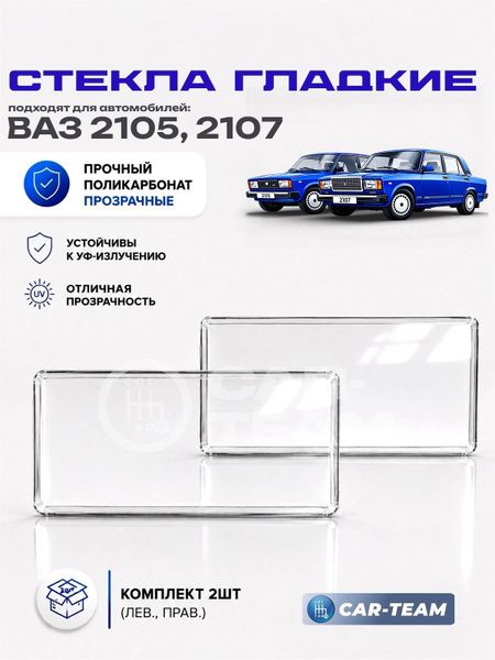 Гладкие стекла фар ВАЗ 2105, 2107 (поликарбонат) (лев., прав.)