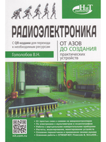 Радиоэлектроника. От азов до создания практических устройств