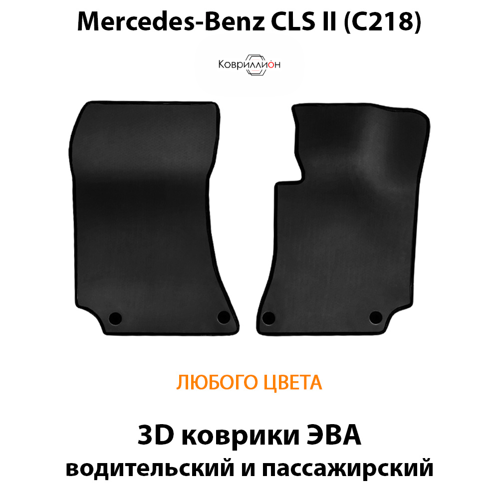 Передние автомобильные коврики ЭВА для Mercedes-Benz CLS II (C218) 10-17г.