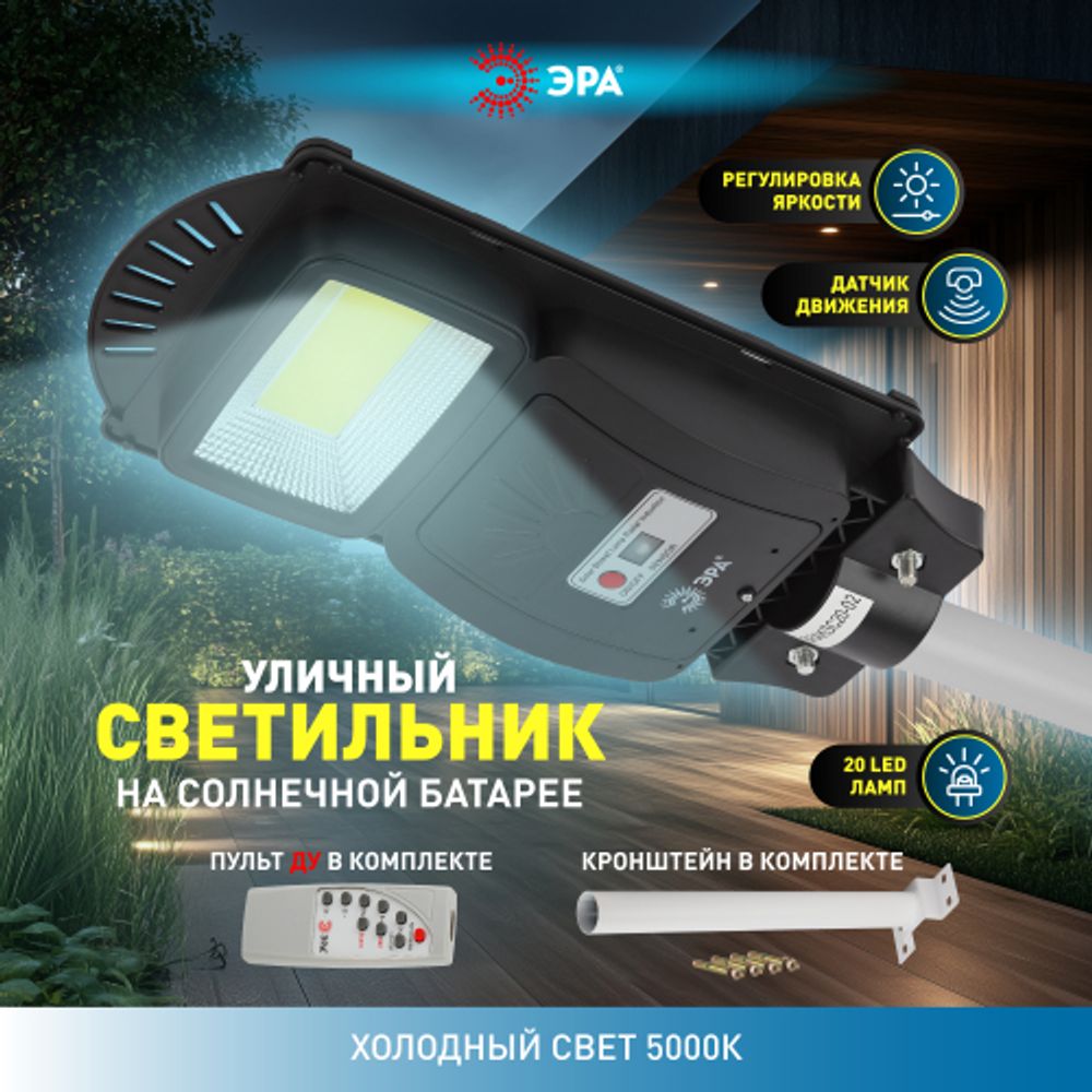 Консольный светильник ЭРА ERAKSC20-02 светодиодный уличный 20 Вт 450 Лм COB на солнечной батарее с кронштейном | Уличное освещение на солнечных батареях