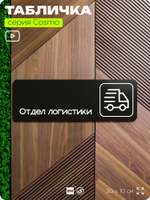 Табличка Отдел логистики, 30х10 см, для офиса, кафе, магазина, паркинга, серия COSMO, Айдентика Технолоджи