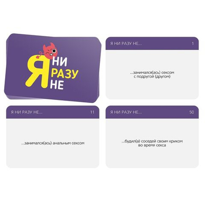 Игра для компании Я ни разу не (Цвет: разноцветный)