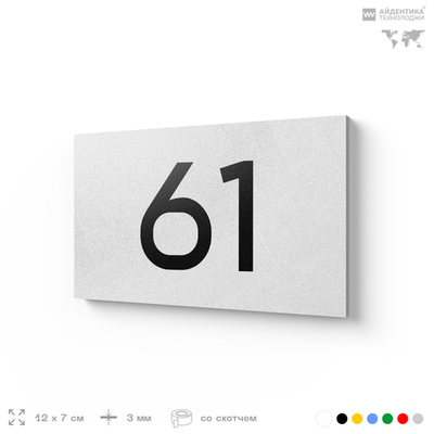 Табличка с номером 61 на дверь квартиры, для офиса, кабинета, аудитории, склада, белая 120х70 мм, Айдентика Технолоджи