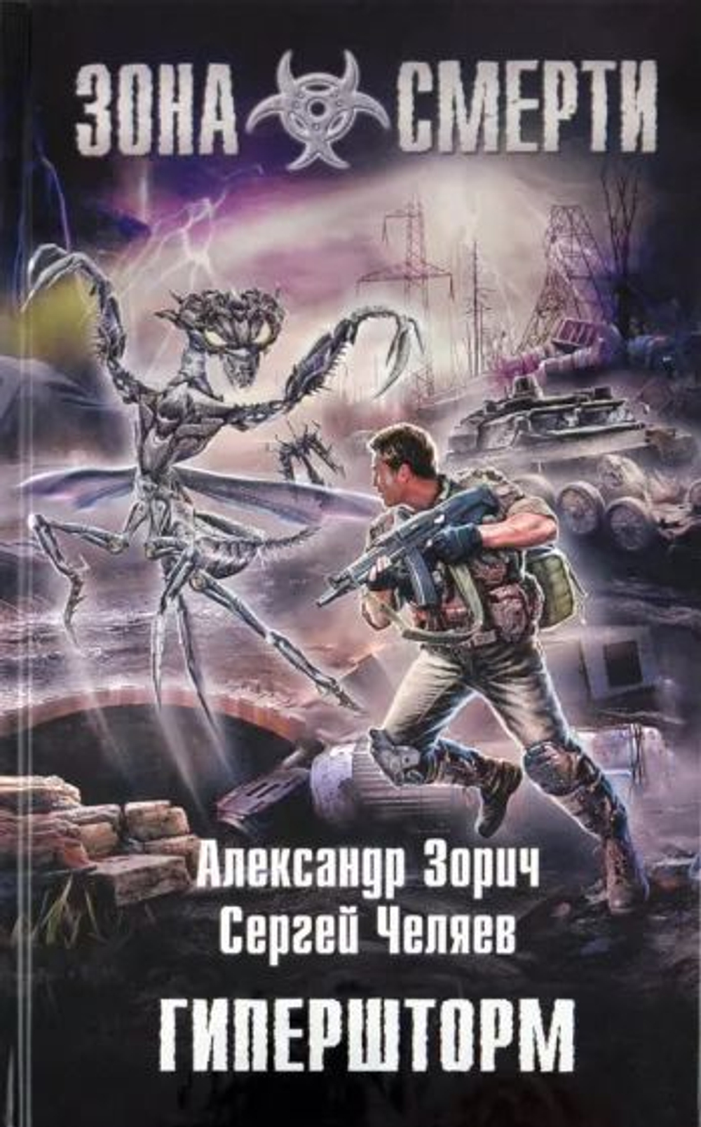 Зона смерти. Гипершторм