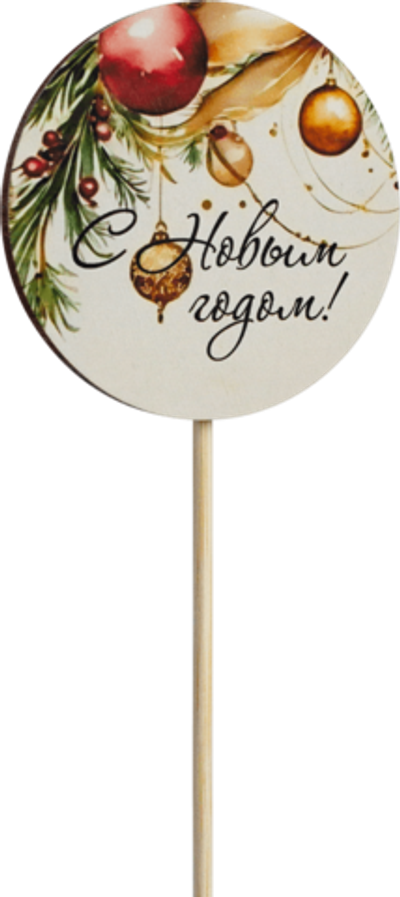 Топпер С Новым годом! (Комплект 5шт.)